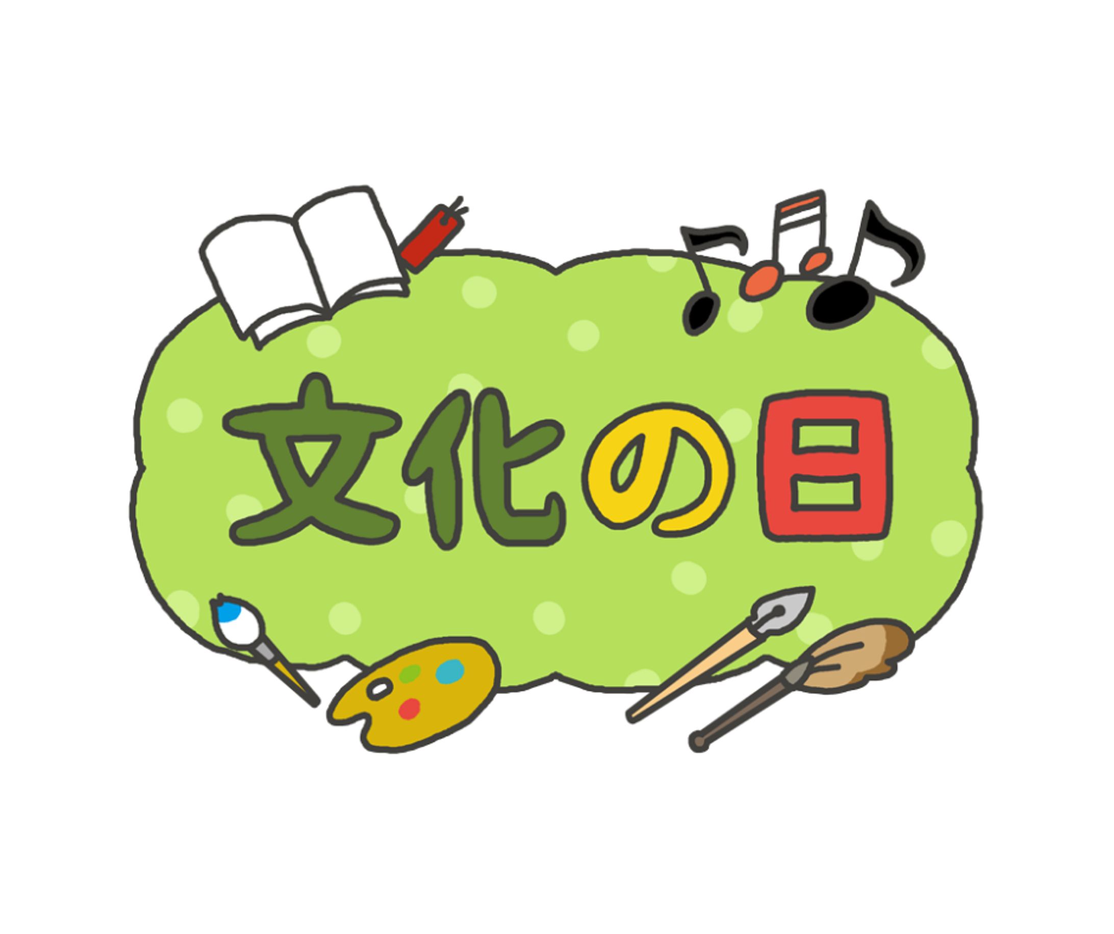 文化之日（上）-1