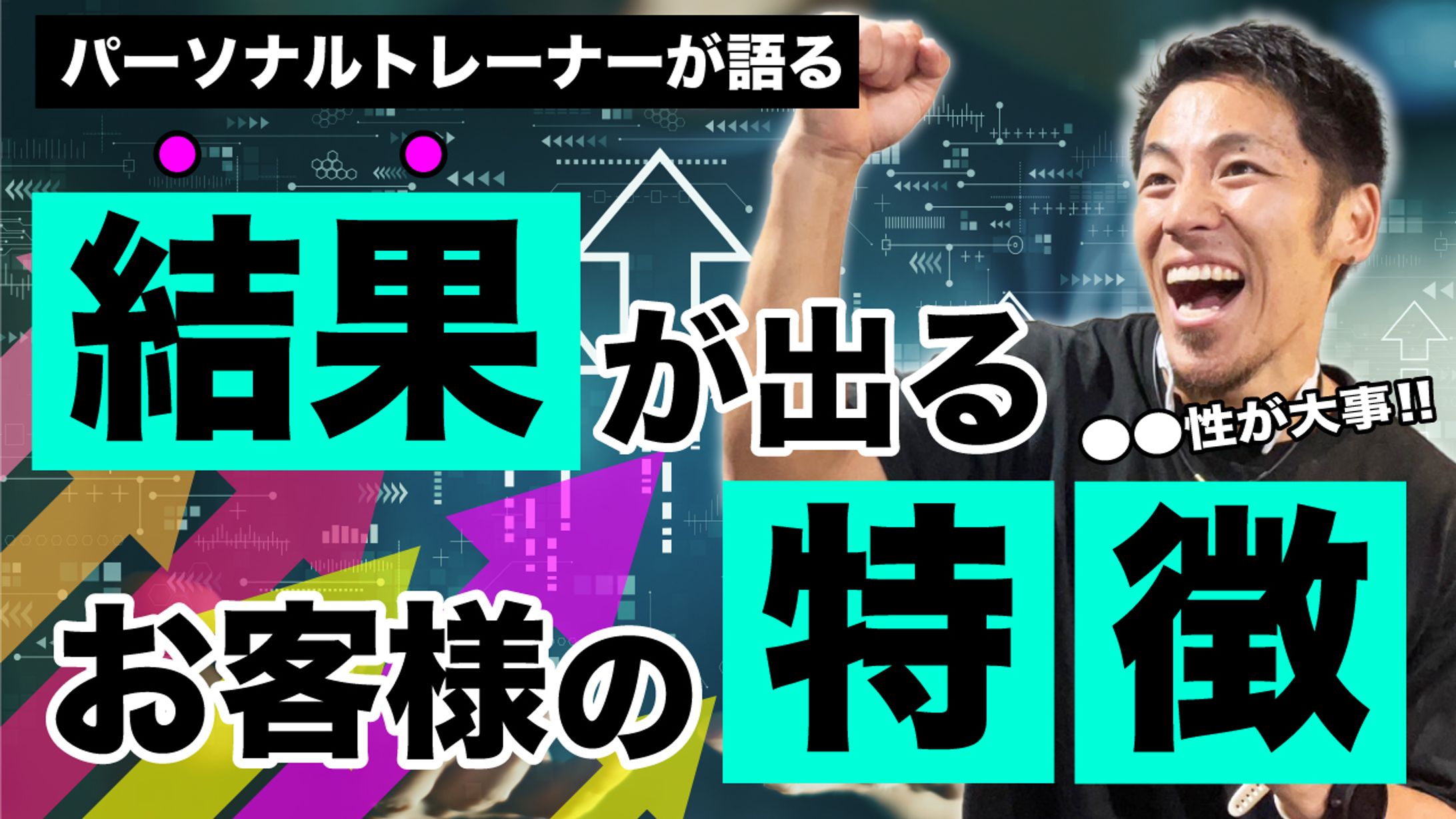 【サムネイル】結果が出るお客様の特徴-1