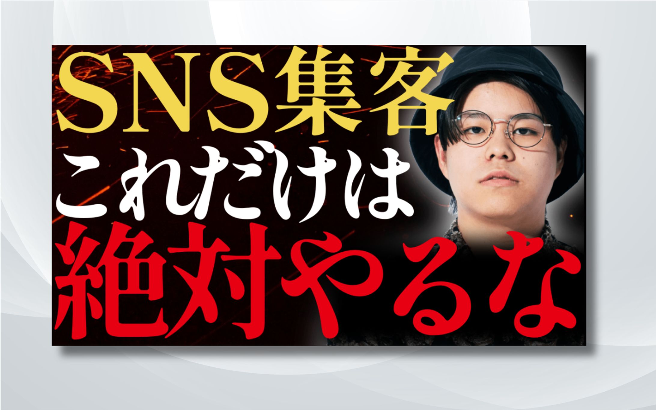 YouTubeサムネイル｜SNS集客-1