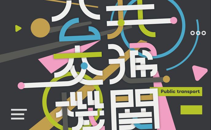 公共交通機関