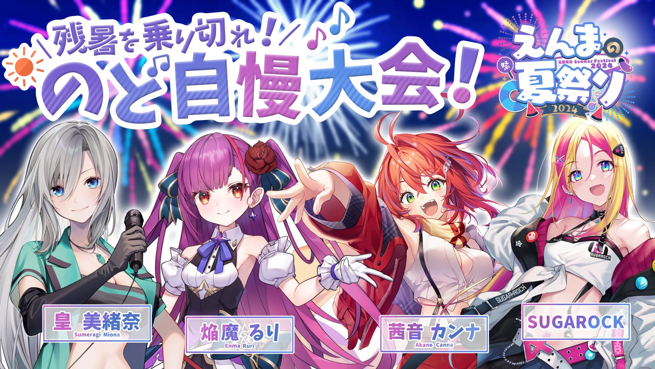 《 ３Dカラオケ 》残暑を乗り切れ！のど自慢大会！～お知らせもあるよ👀✨～《 焔魔るり/SUGAROCK/皇 美緒奈/茜音カンナ 》 #えんまの夏祭り-1