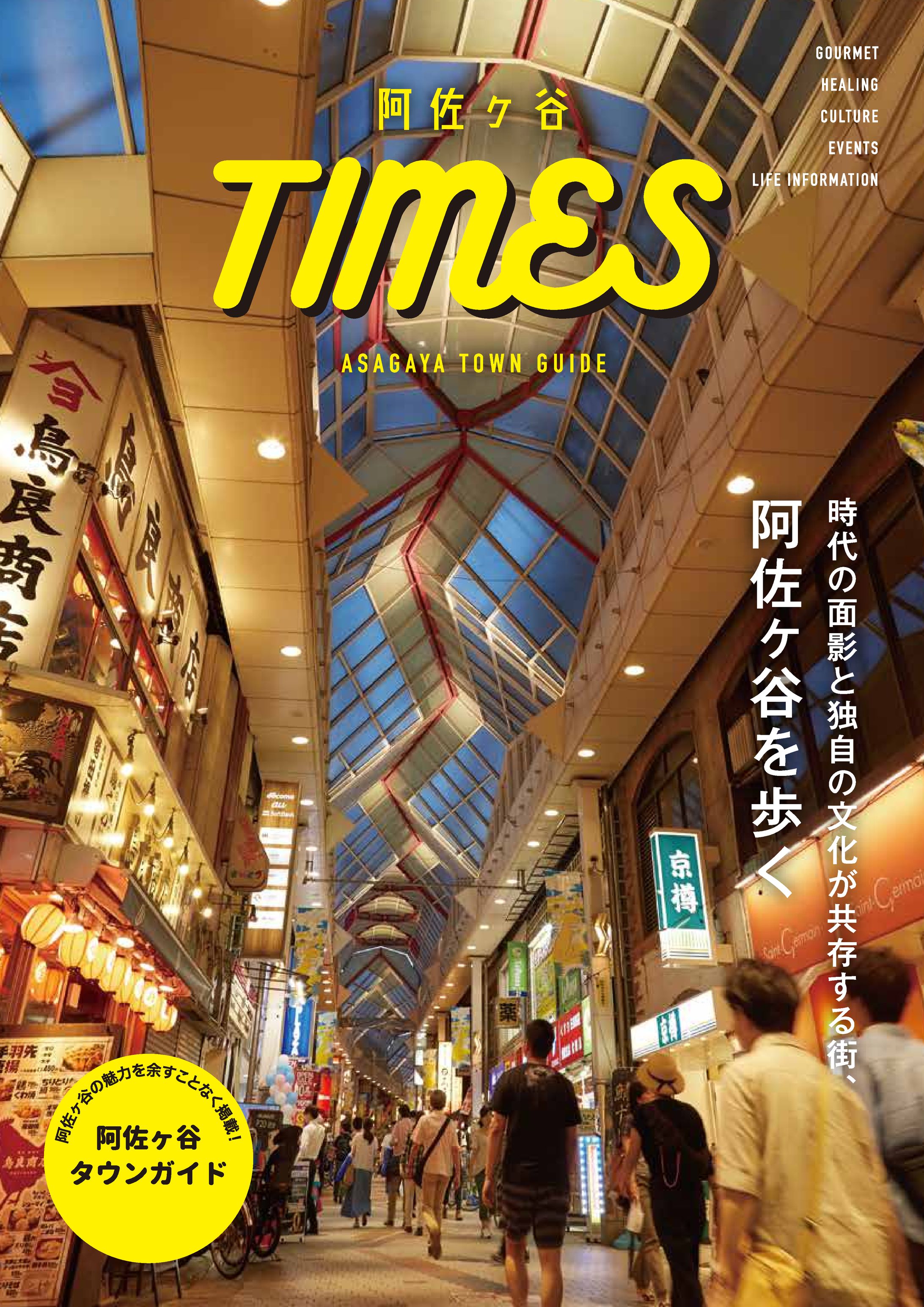 阿佐ヶ谷タウンガイド-1
