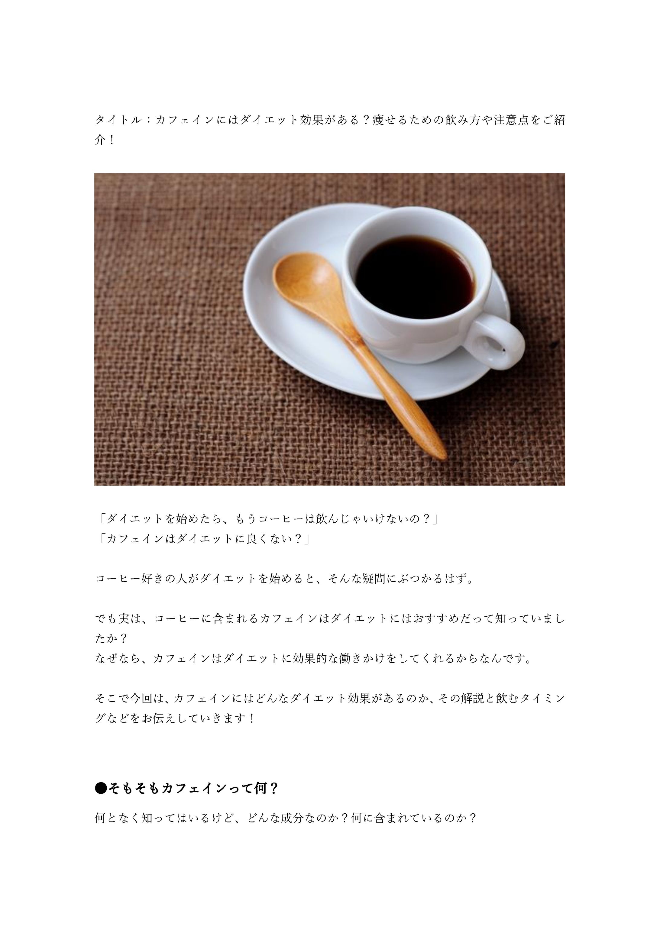 カフェインにはダイエット効果がある？痩せるための飲み方や注意点をご紹 介！-1