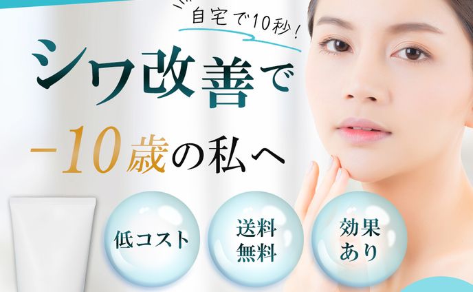 バナー：シワ改善