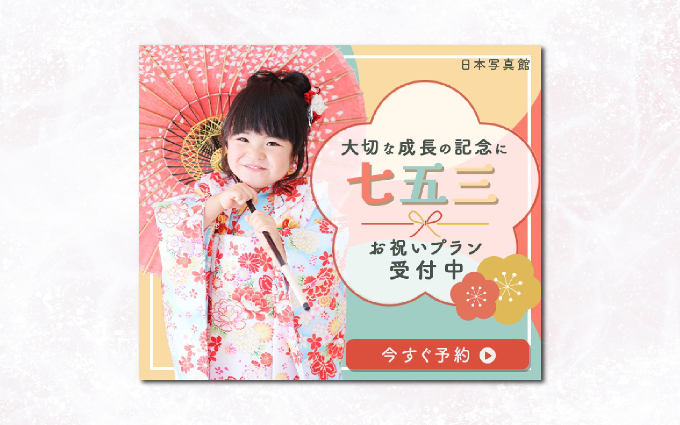 バナー｜七五三お祝いプラン受付中-1
