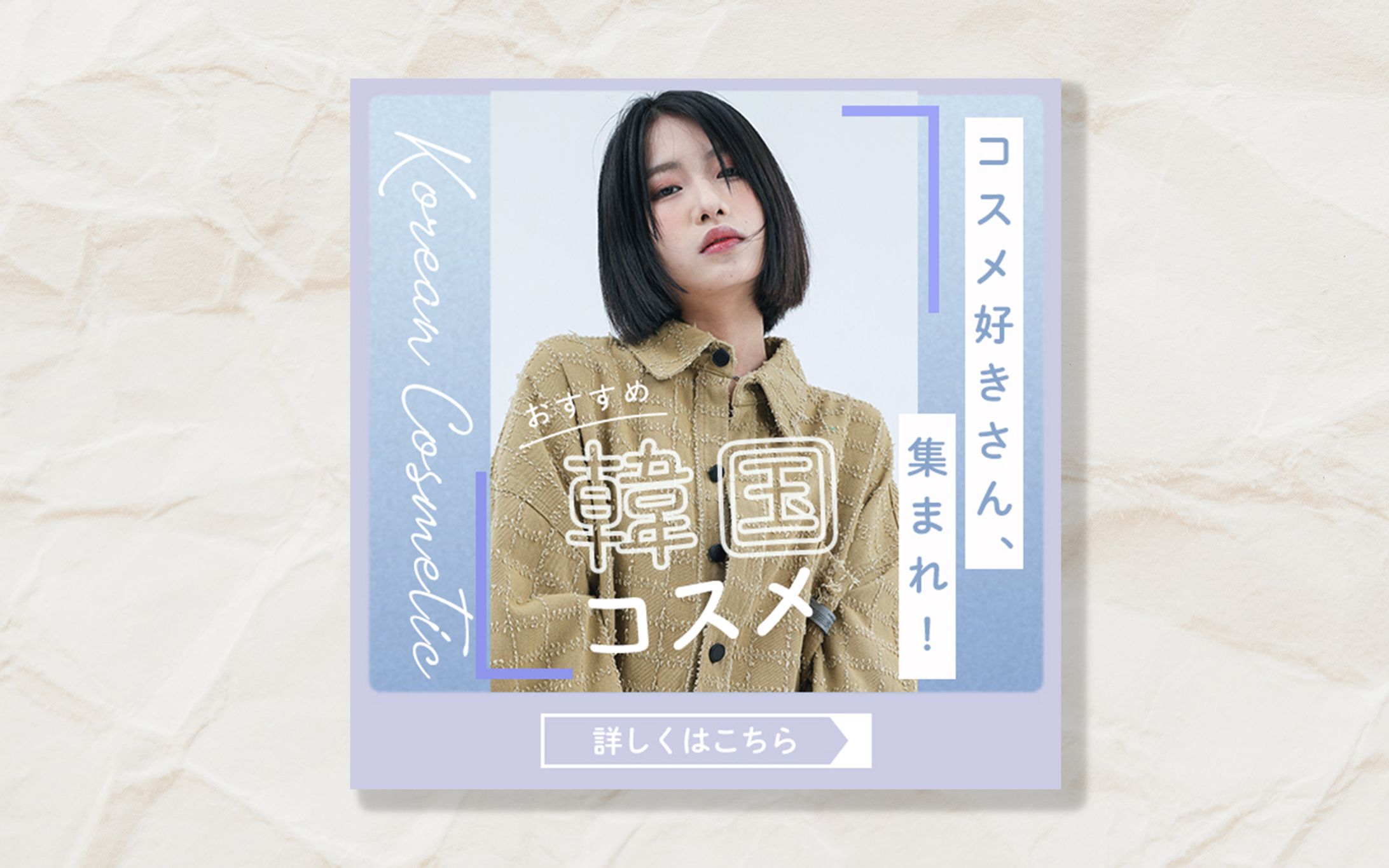 バナー（おすすめ韓国コスメ）：模写練習-1