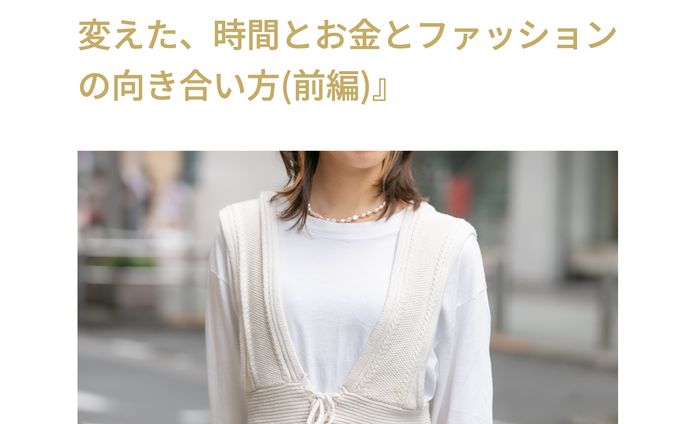 コロナウイルスが変えた、時間とお金とファッションの向き合い方(前編)