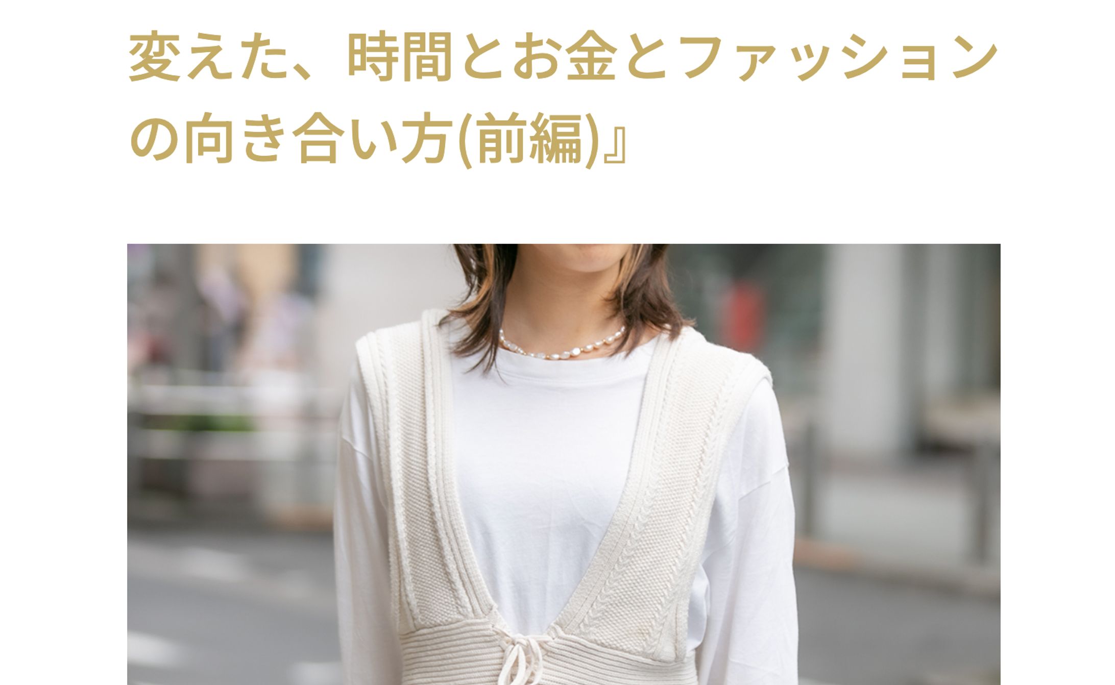 コロナウイルスが変えた、時間とお金とファッションの向き合い方(前編)-1