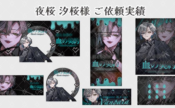 夜桜 汐桜 様のご依頼