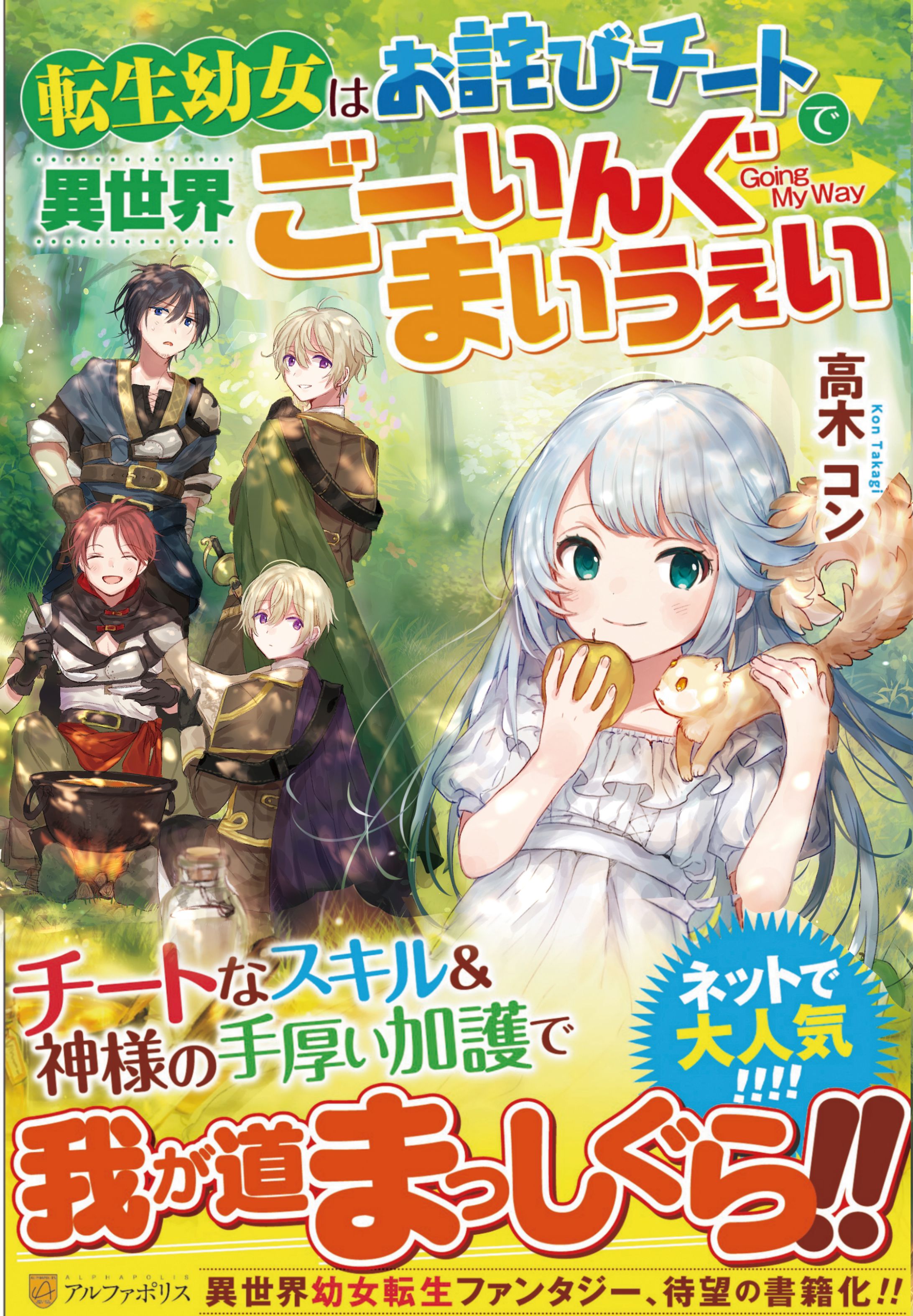 「転生幼女はお詫びチートで異世界ごーいんぐまいうぇい」1巻 書籍イラスト-1