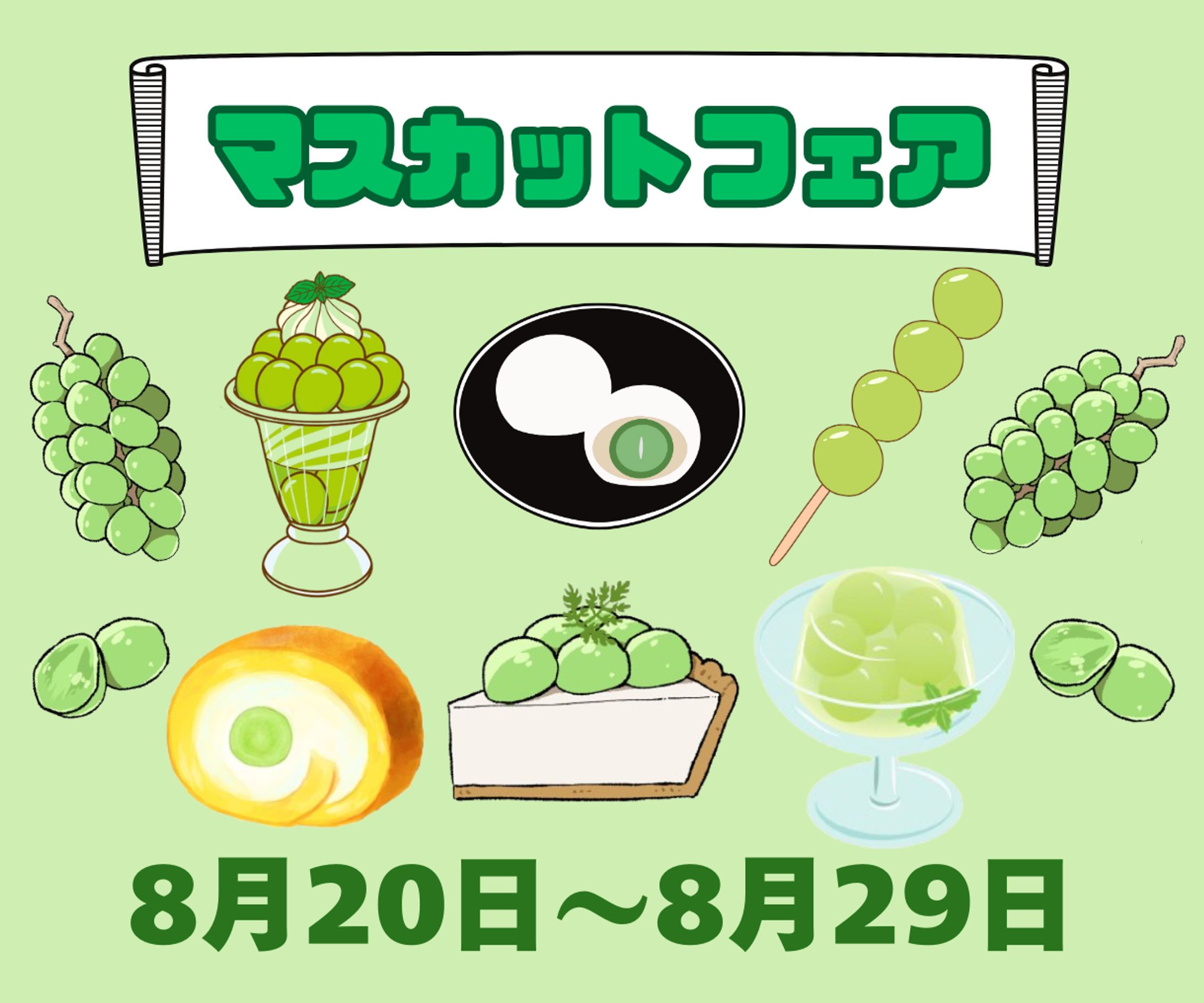 マスカットフェア-1