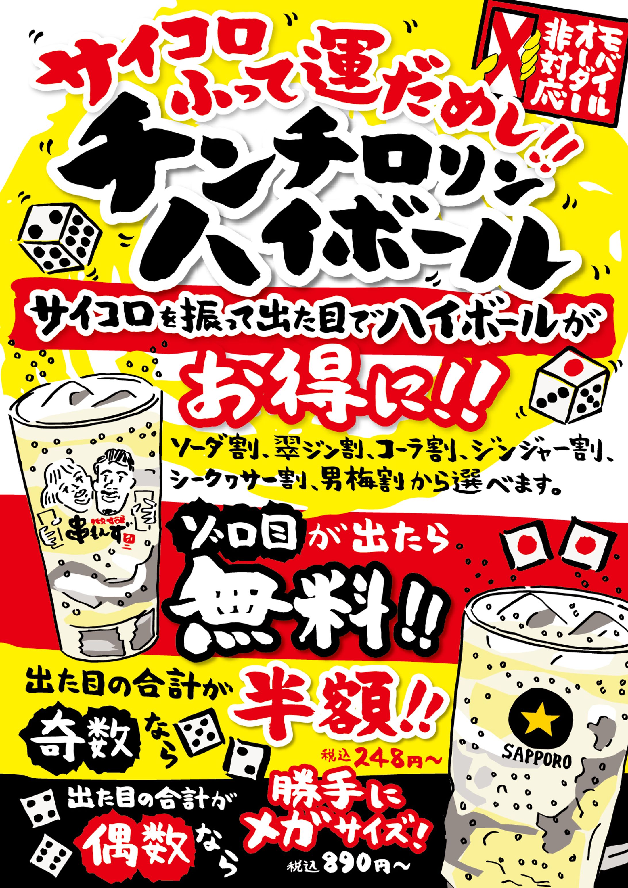 チンチロリンハイボール-1