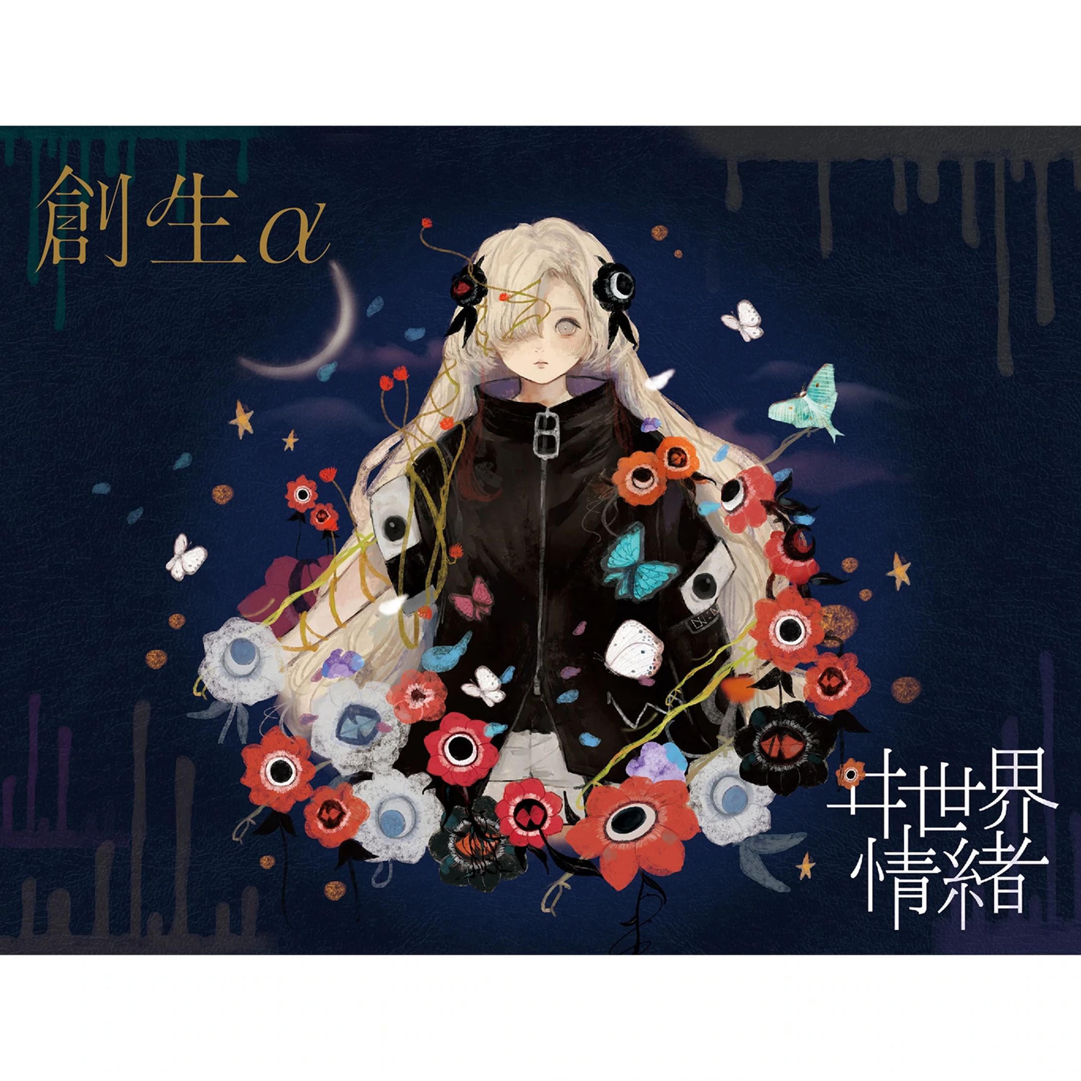 ヰ世界情緒 1st Album「創生」