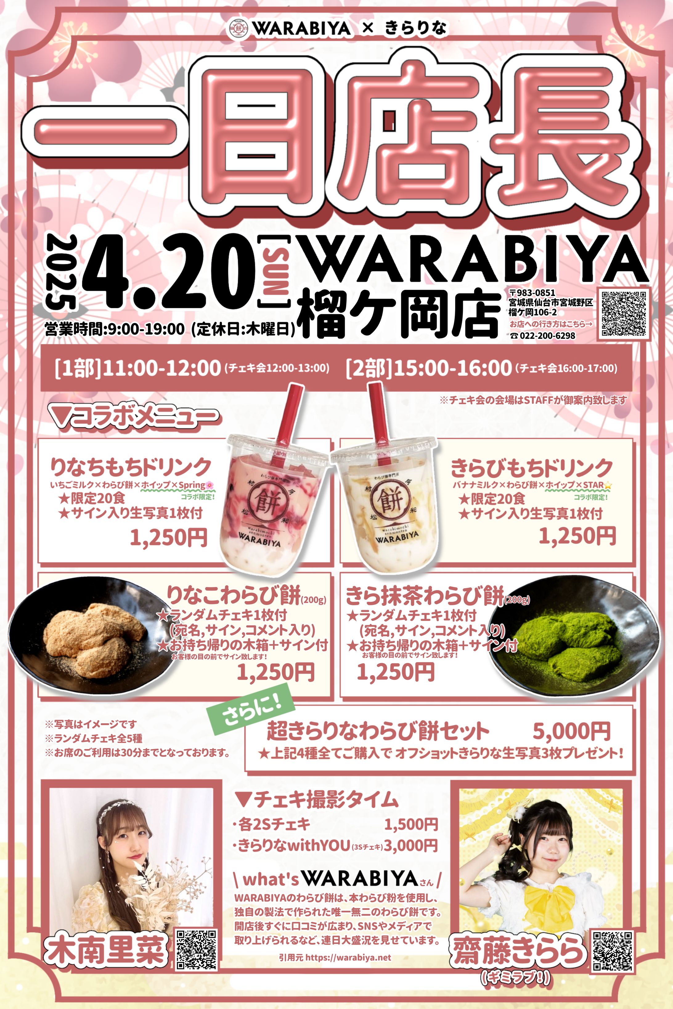 WARABIYA榴ケ岡店様×きらりな様コラボ フライヤー-1