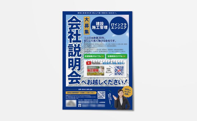 【チラシ】会社説明会 チラシ