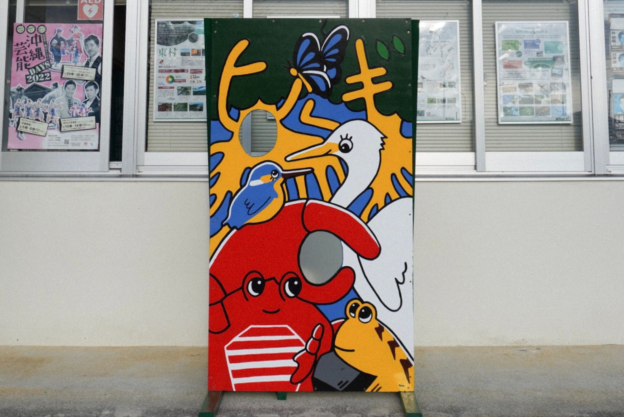  ヒルギ公園の顔出しパネル-1