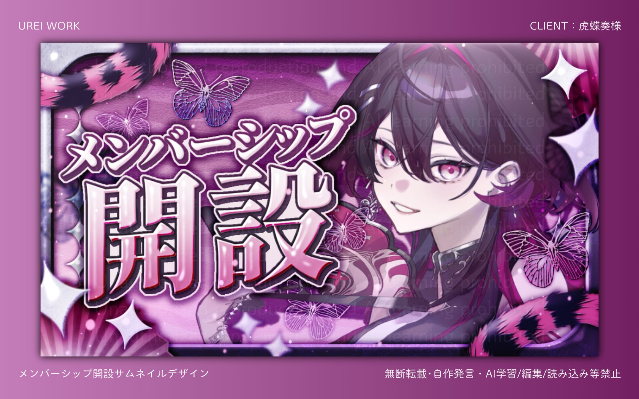 虎蝶奏様｜メンバーシップ開設サムネイルデザイン-1