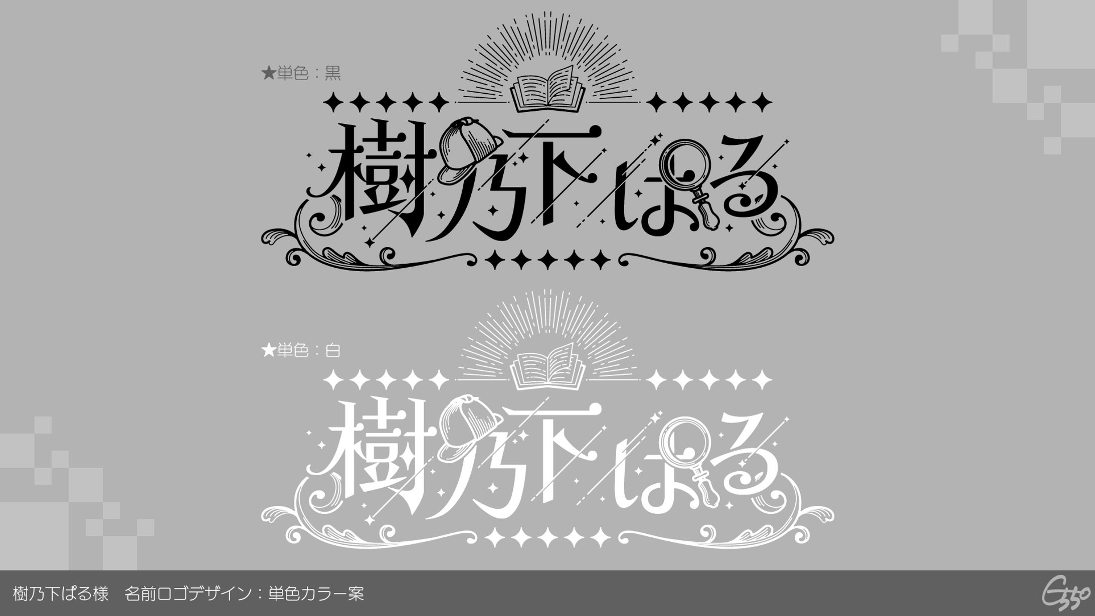 【名前ロゴ】樹乃下ぱる様-1