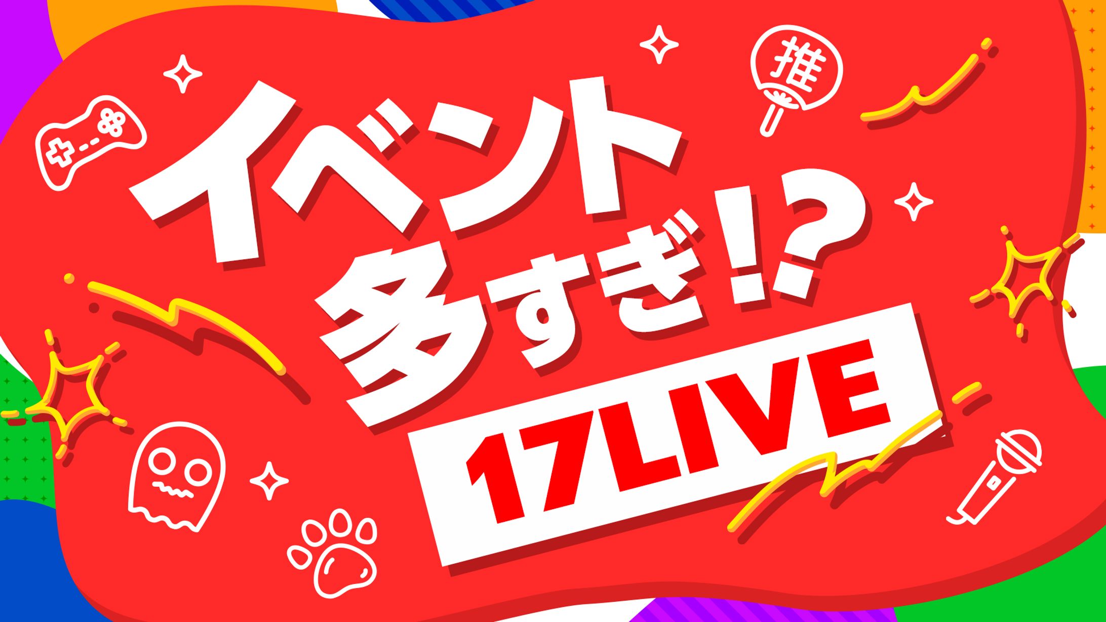 動画広告用デザインコンテ制作:17ライブ-1