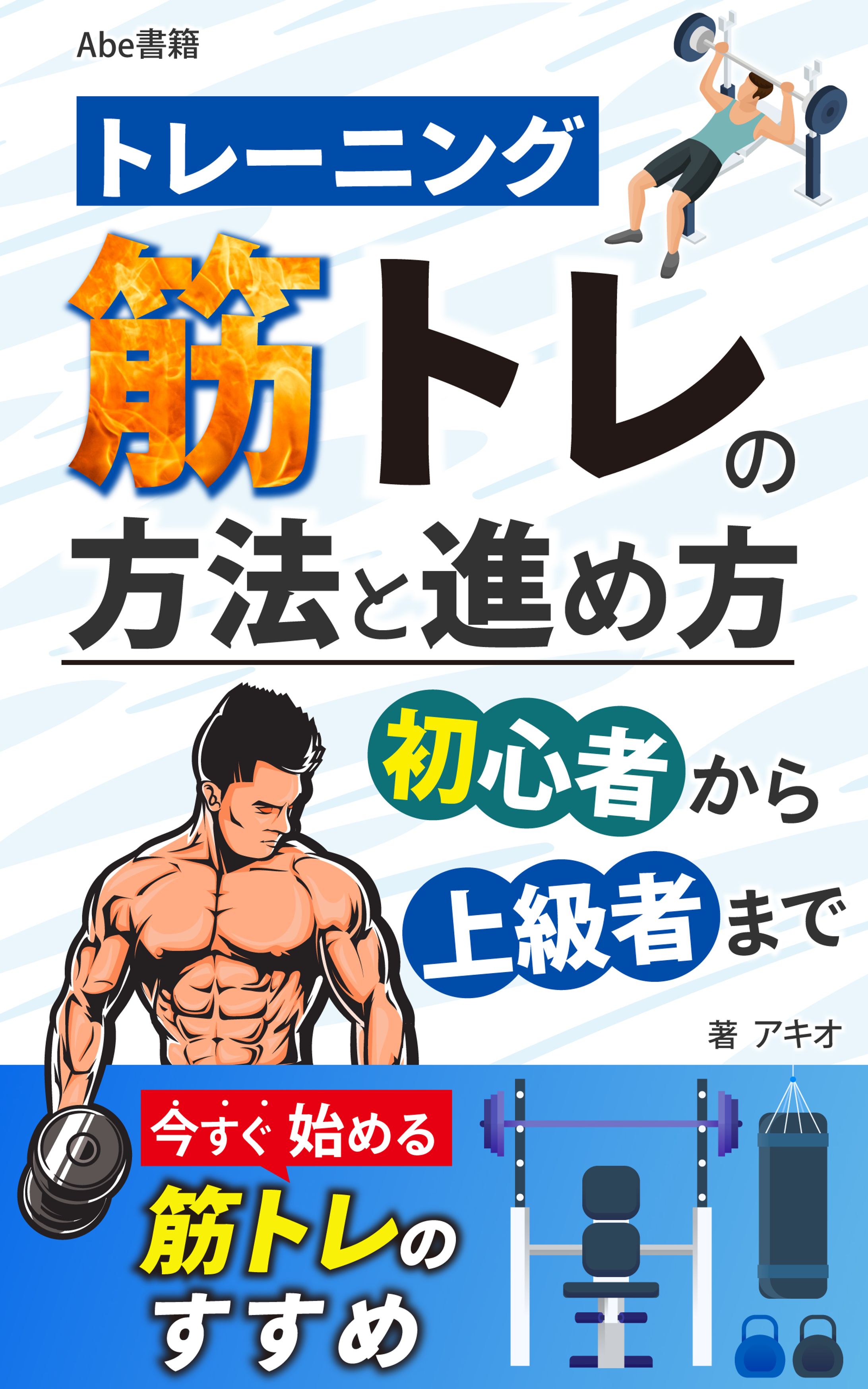 トレーニング 筋トレの方法と進め方 初心者から上級者まで1-1