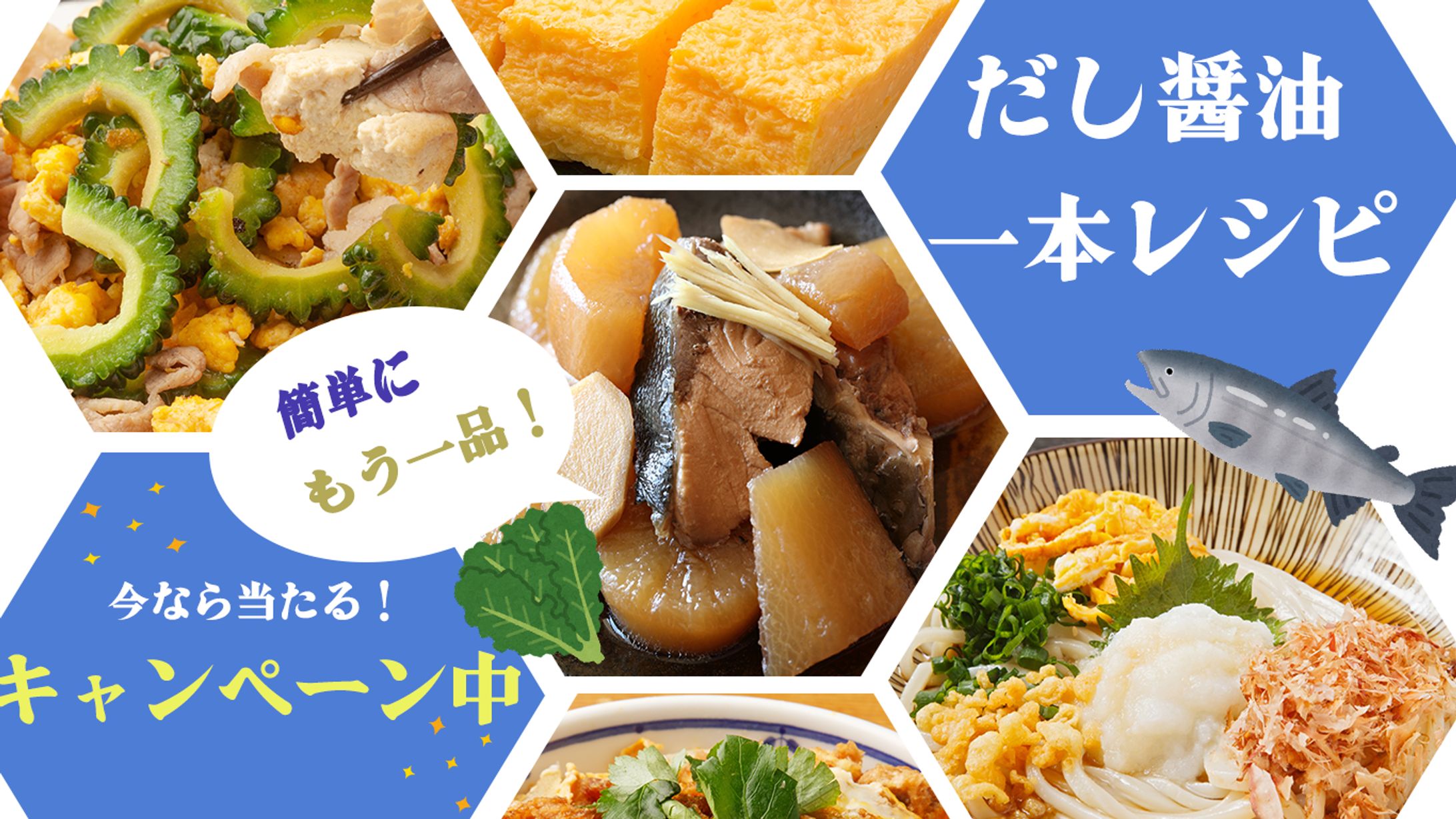 【バナー】だし醤油一本レシピ-1