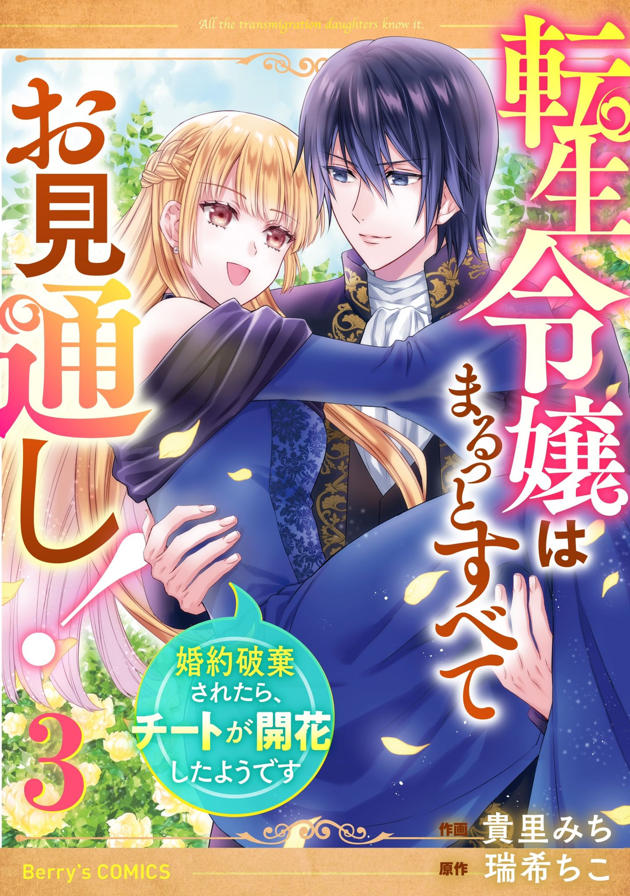 転生令嬢はまるっとすべてお見通し！～婚約破棄されたら、チートが開花したようです～-1