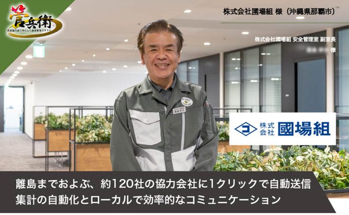 導入事例インタビュー｜國場組様