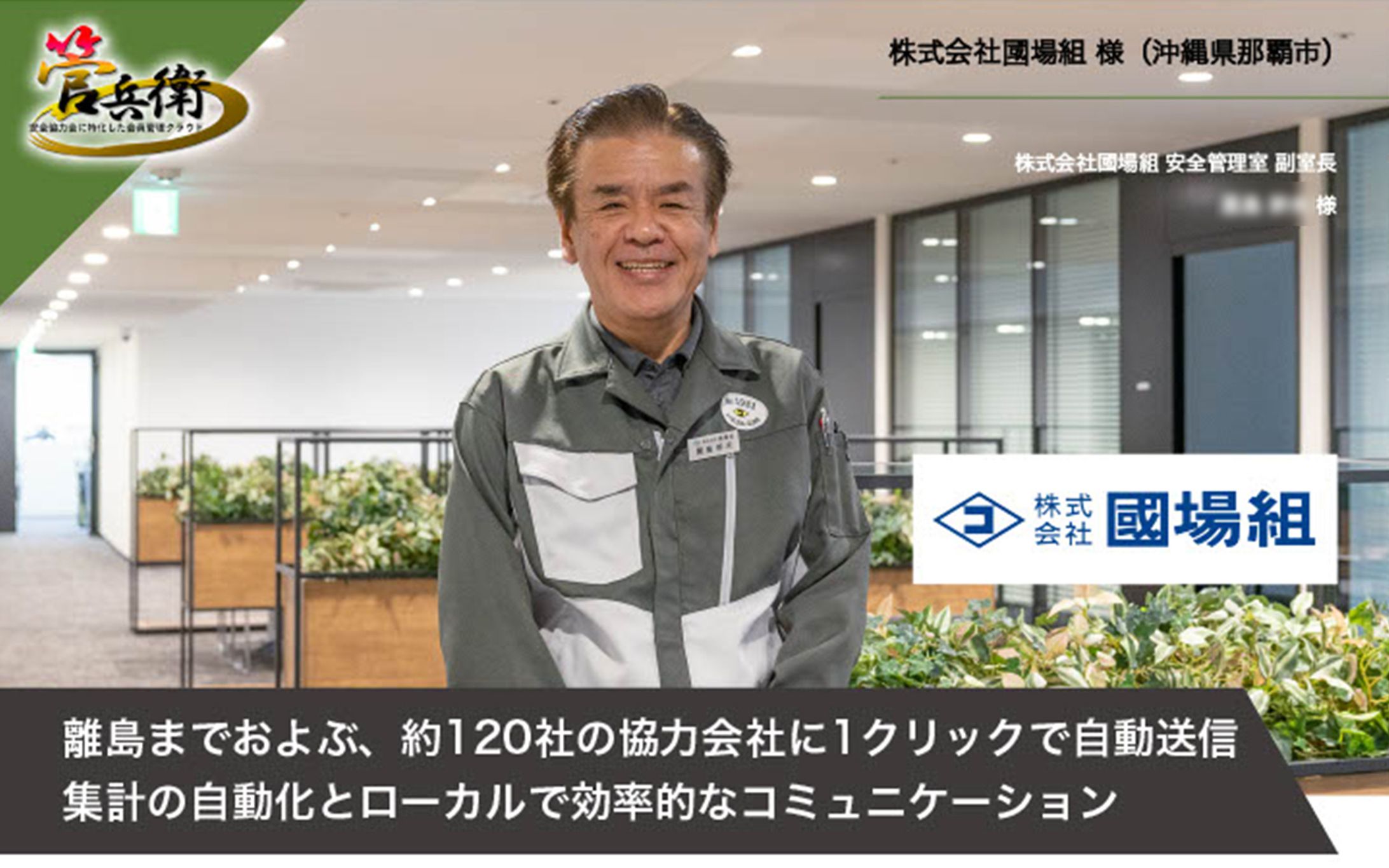 導入事例インタビュー｜國場組様-1