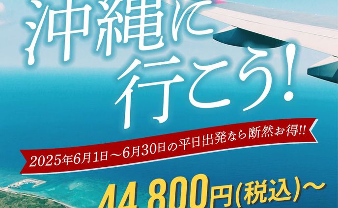 沖縄に行こうキャンペーン