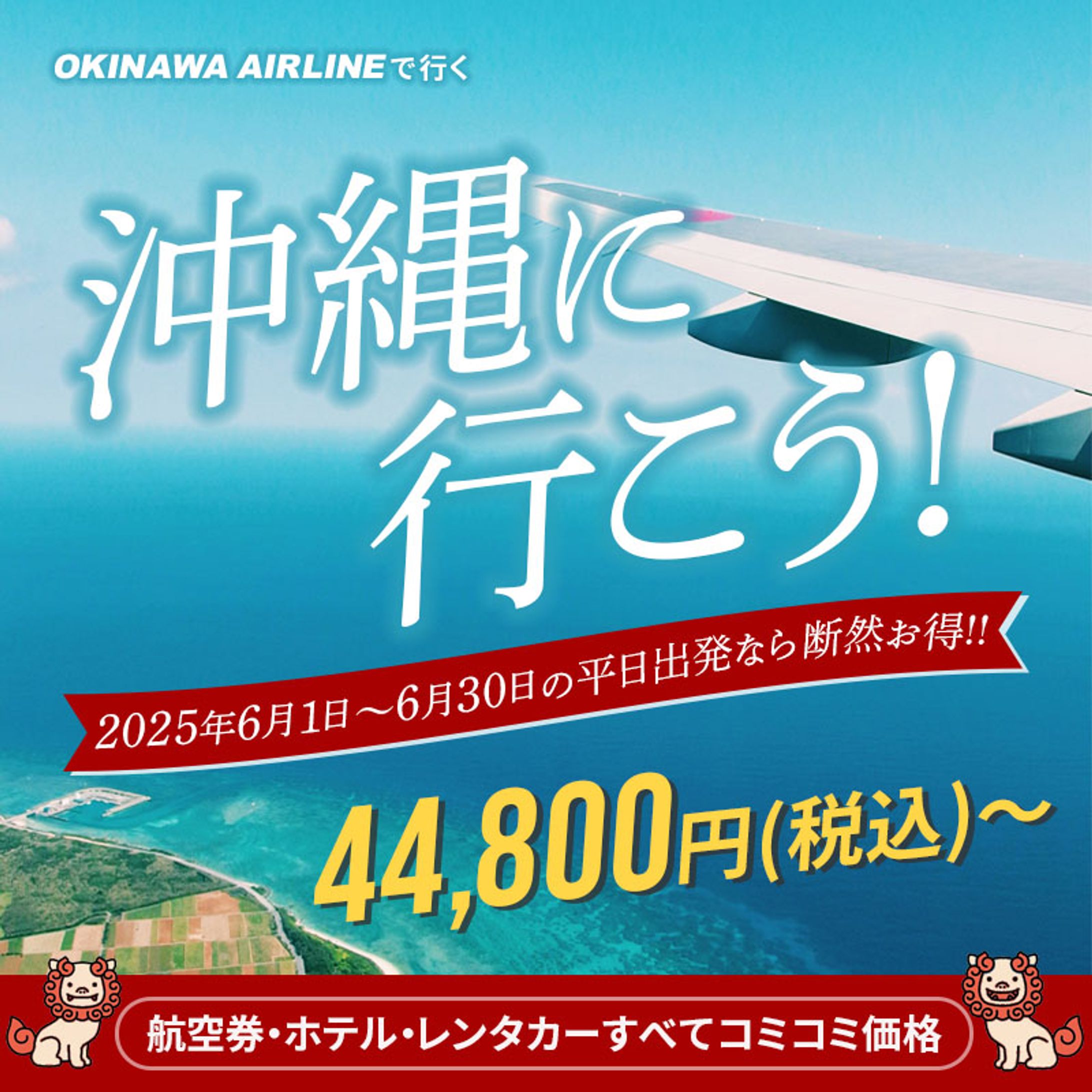 沖縄に行こうキャンペーン-1