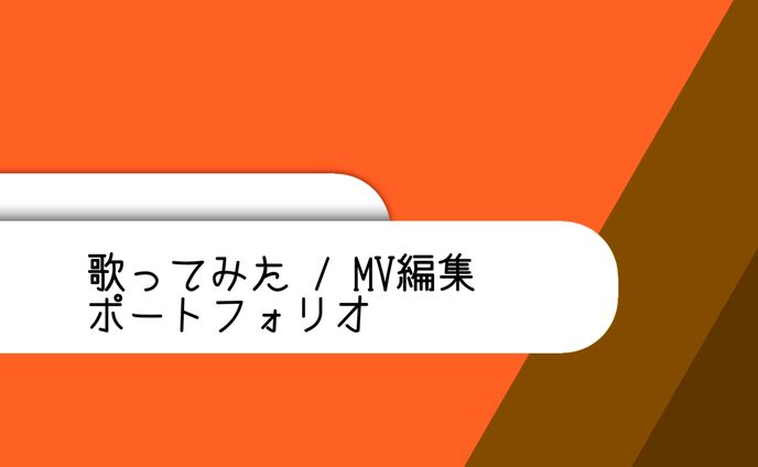 歌ってみた MV編集　ポートフォリオ