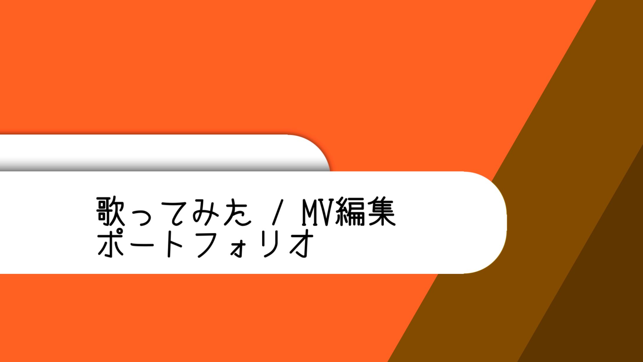 歌ってみた MV編集　ポートフォリオ-1