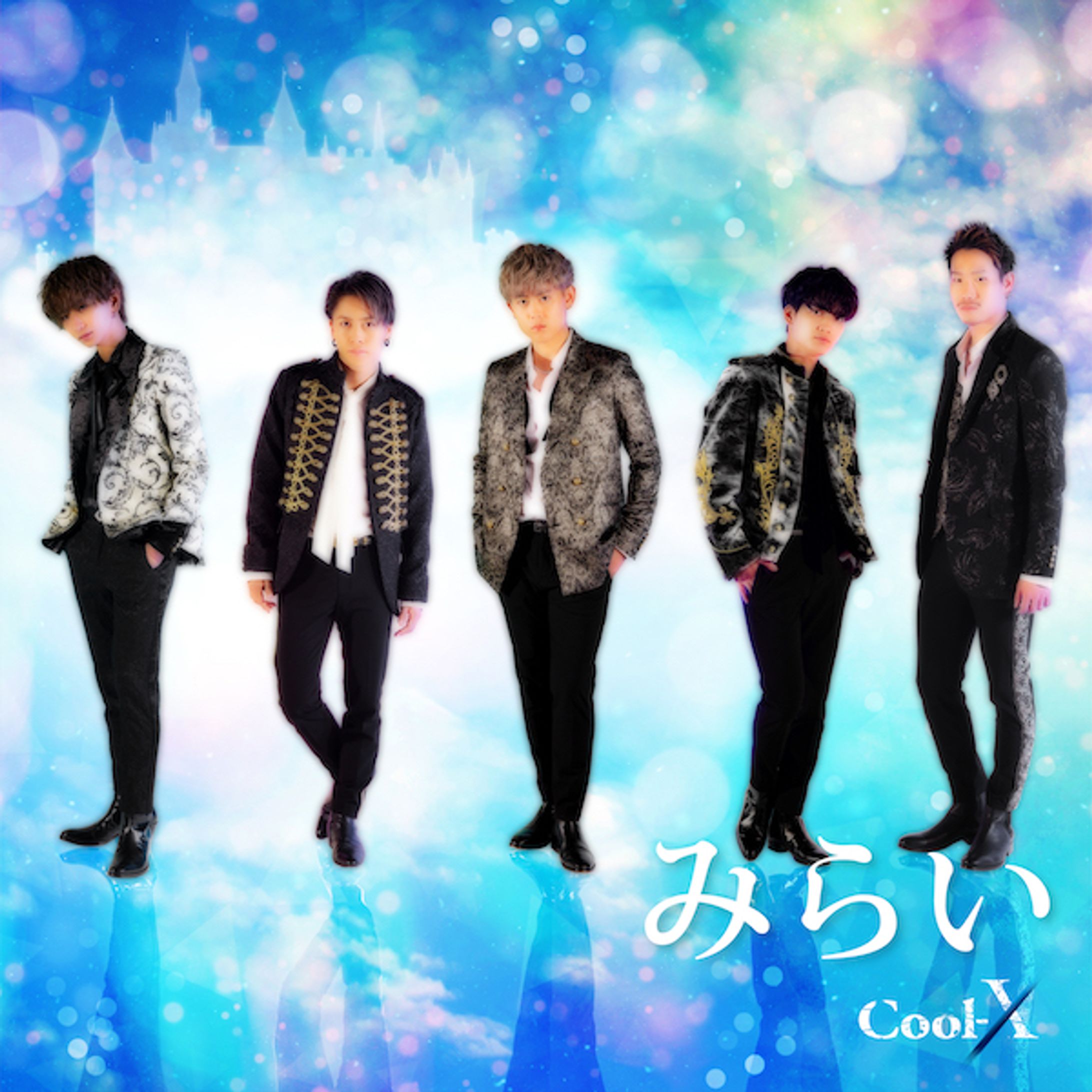 みらい/Cool-X-1