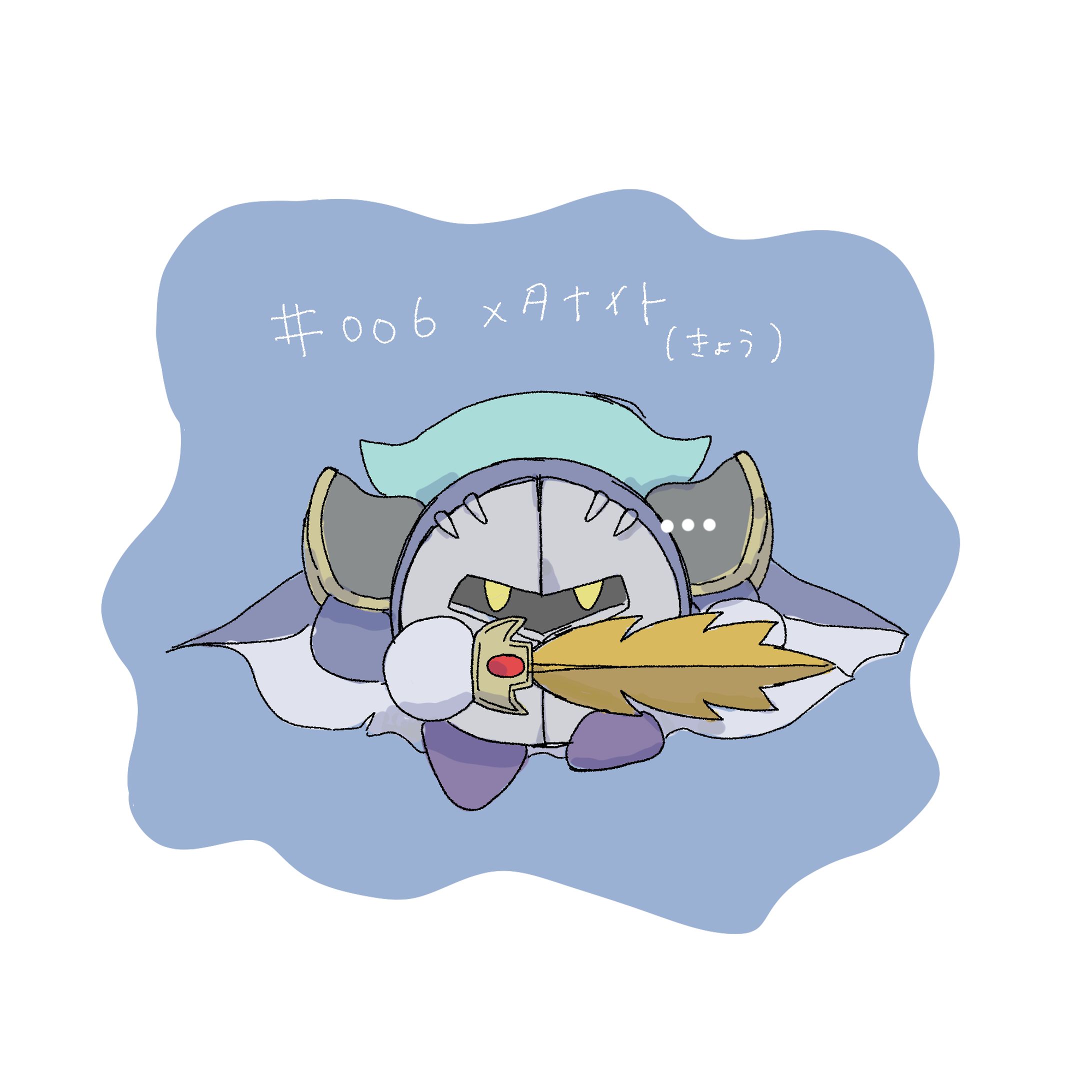 【版権】#歴代の推しを今の推しに追いつくまで描き続ける/メタナイト卿-1