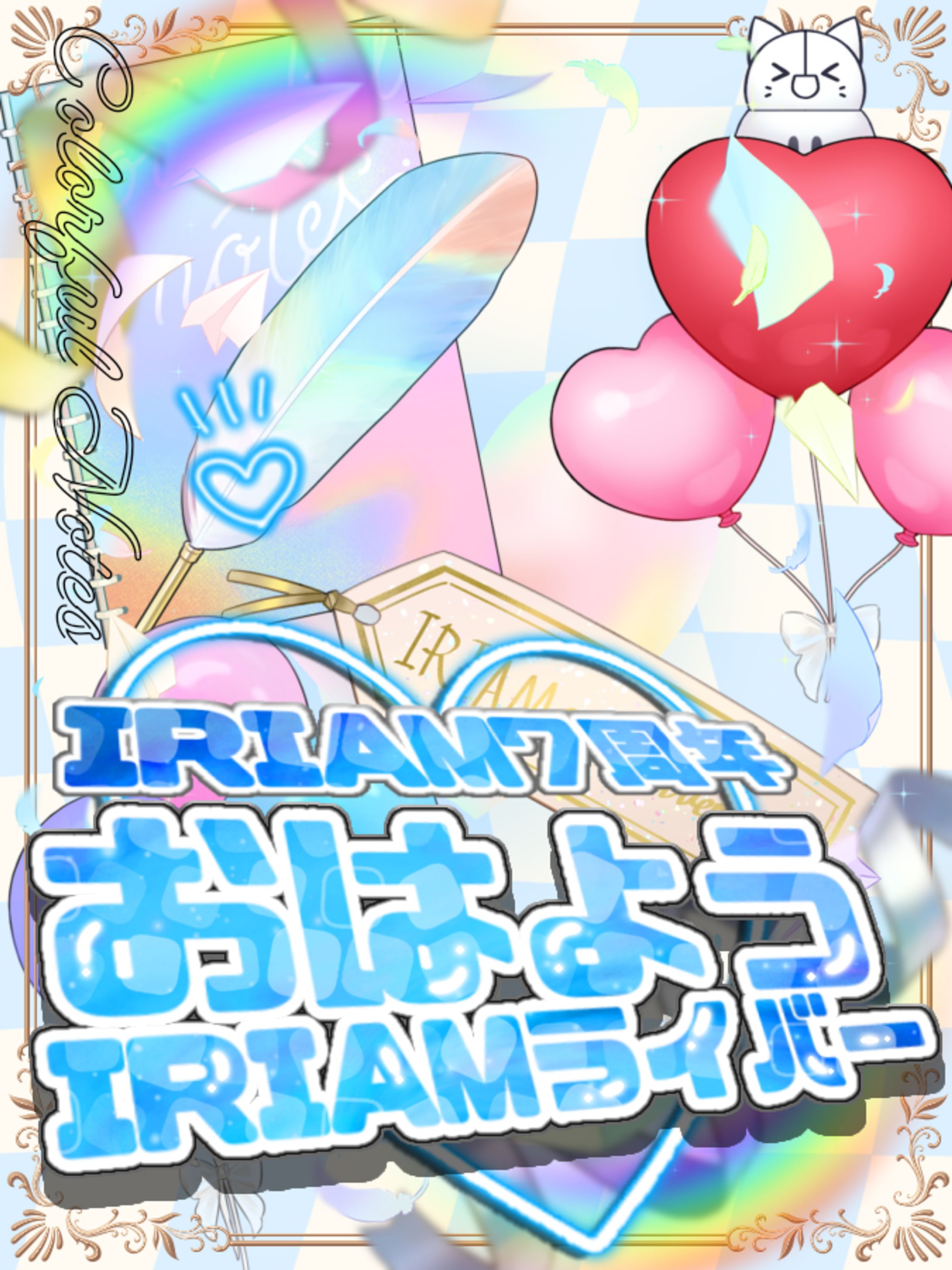 IRIAM7周年のおはよう！Colorful Notes-1