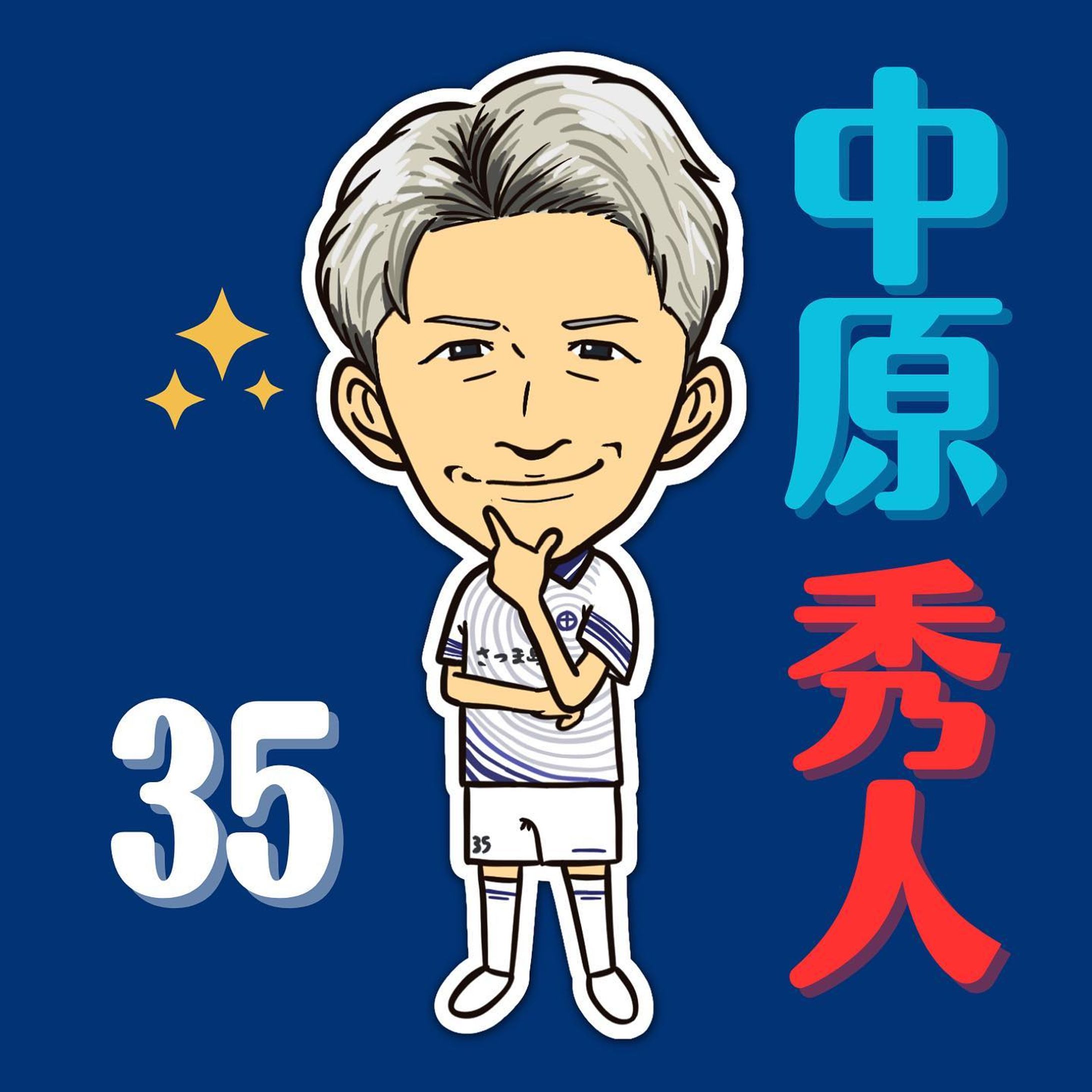 5/21の天皇杯一回戦、対ギラヴァンツ北九州戦で、推しの中原選手がまさかの銀髪にイメチェン！😳

これまでのイメージとは大きく変わりましたが、さすがよく似合っています！😊

てことで、早速描いてみました！（ポーズはイメージです😂）

試合は惜しくもPK戦の末、敗退となりましたが、J3優勝J2昇格のためにはポジティブに考えたいところ！

8月のリーグアウェイ戦にリベンジするとして、直近の28日松本山雅戦は必ず勝ちましょう〜！🌋

#中原秀人 #ジャッキー #鹿児島ユナイテッドfc #鹿児島ユナイテッド #itadakisoul #jリーグ #j3 #j3リーグ #ギラヴァンツ北九州  #ミクニワールドスタジアム北九州 #ミクスタ #アウェイ #サッカー #イラスト #イラストグラム #サッカーイラスト #illust-1
