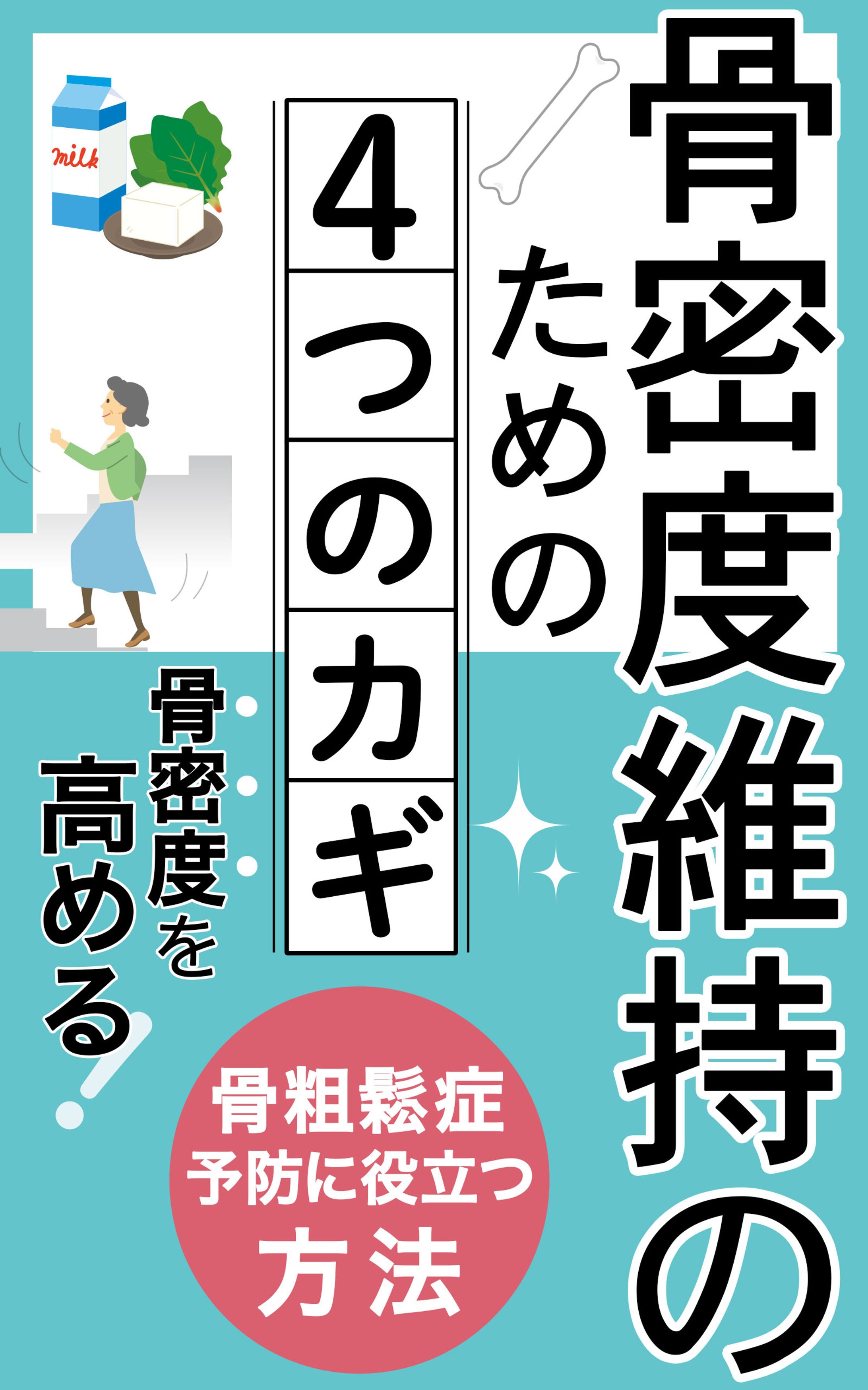 電子書籍　骨密度-1