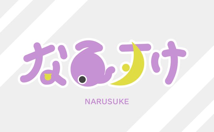 なるすけ