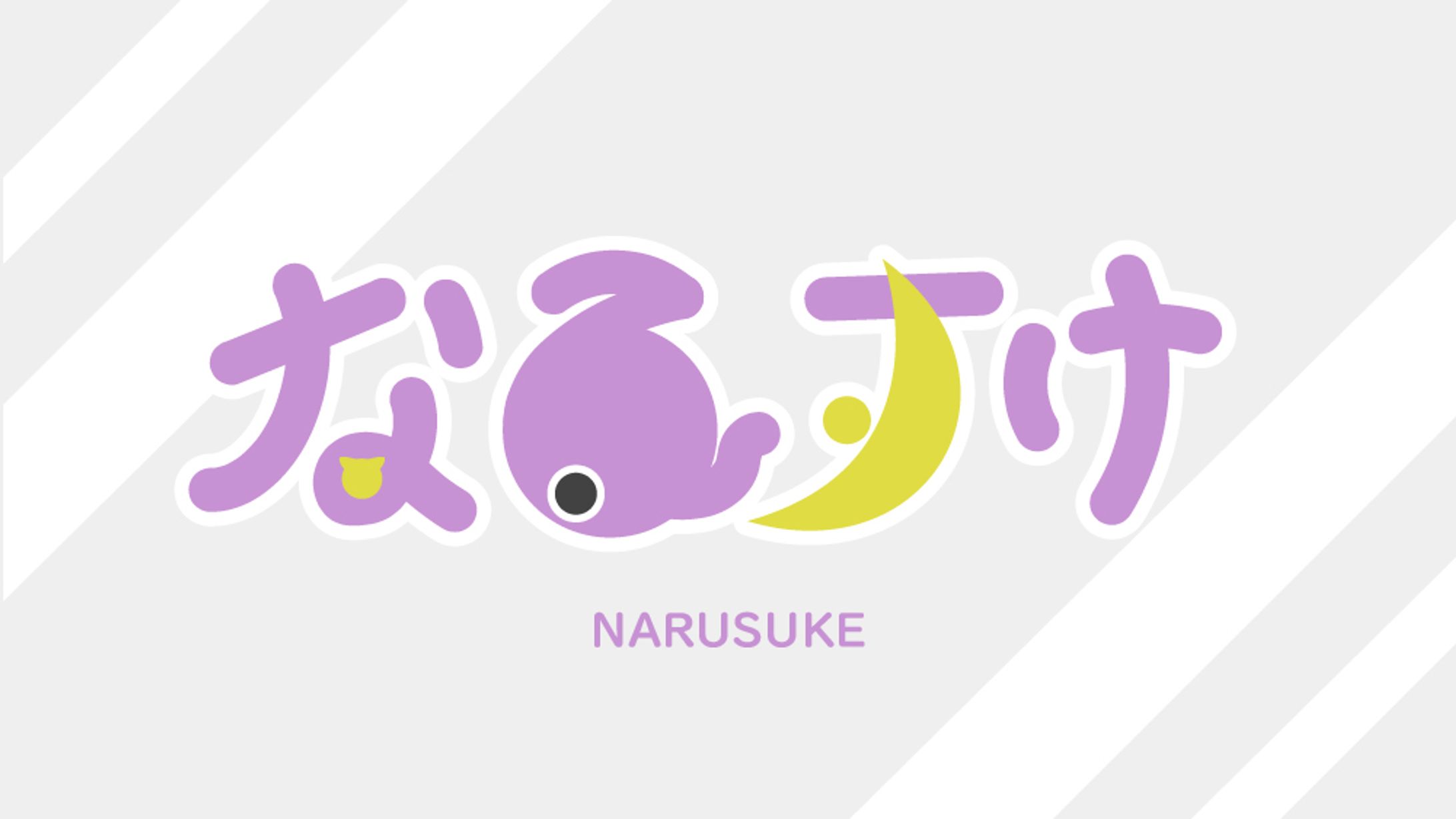 なるすけ-1