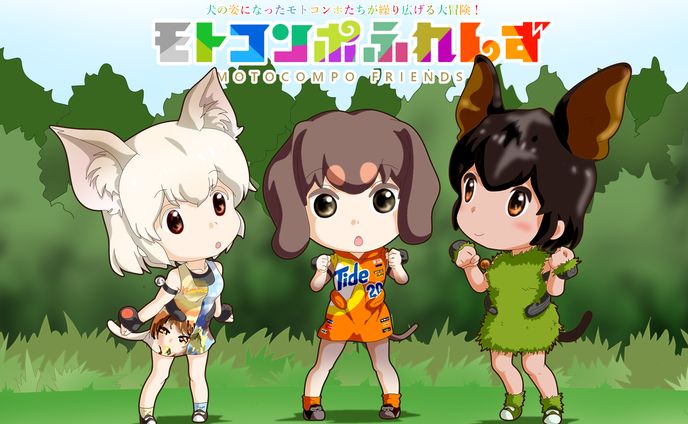 モトコンポ擬犬化