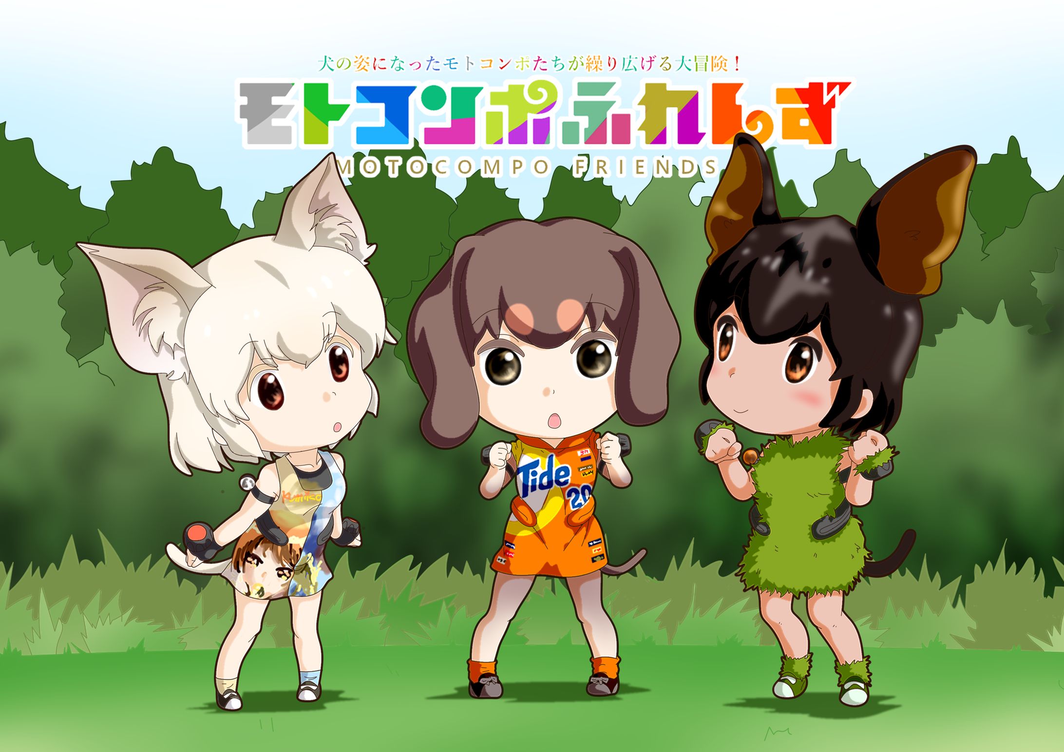 モトコンポ擬犬化-1