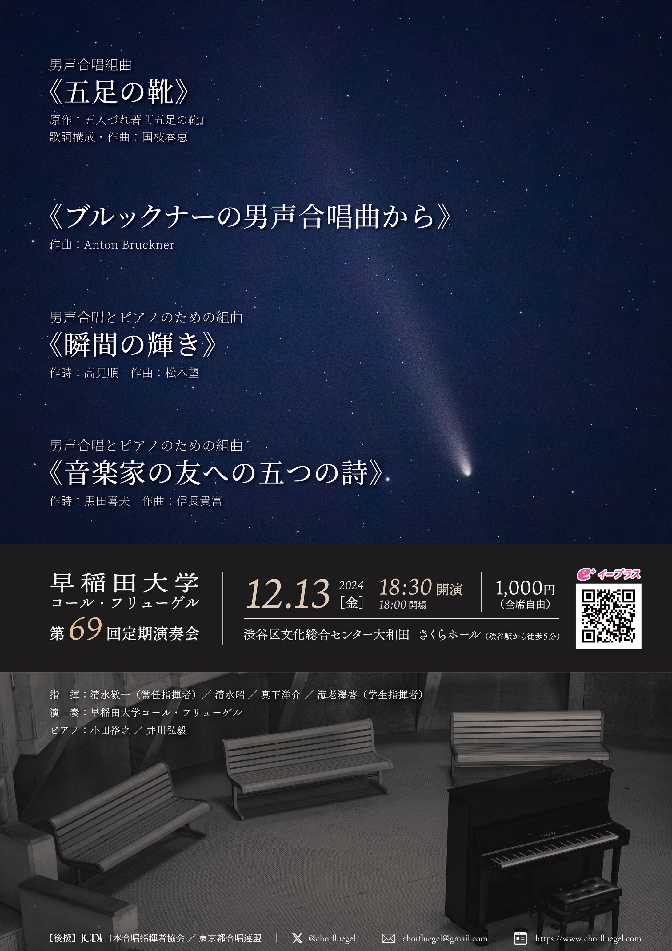 【フライヤー】早稲田大学コール・フリューゲル 第69回定期演奏会-1