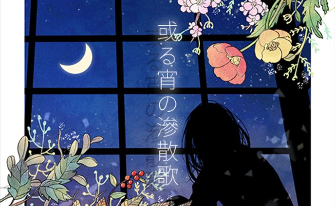 同人音楽、prisma☆illya