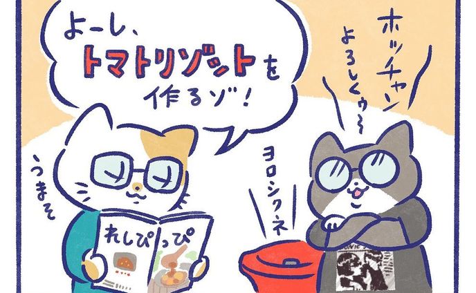 このリゾット、本当に美味しくて定番メニューになりました。
くれぐれも出来立てを…。

#ホットクック
#トマトリゾット
#シャープ
#ホットクックのある生活 
#manga
#マンガ
#4コマ漫画 
#暮らし