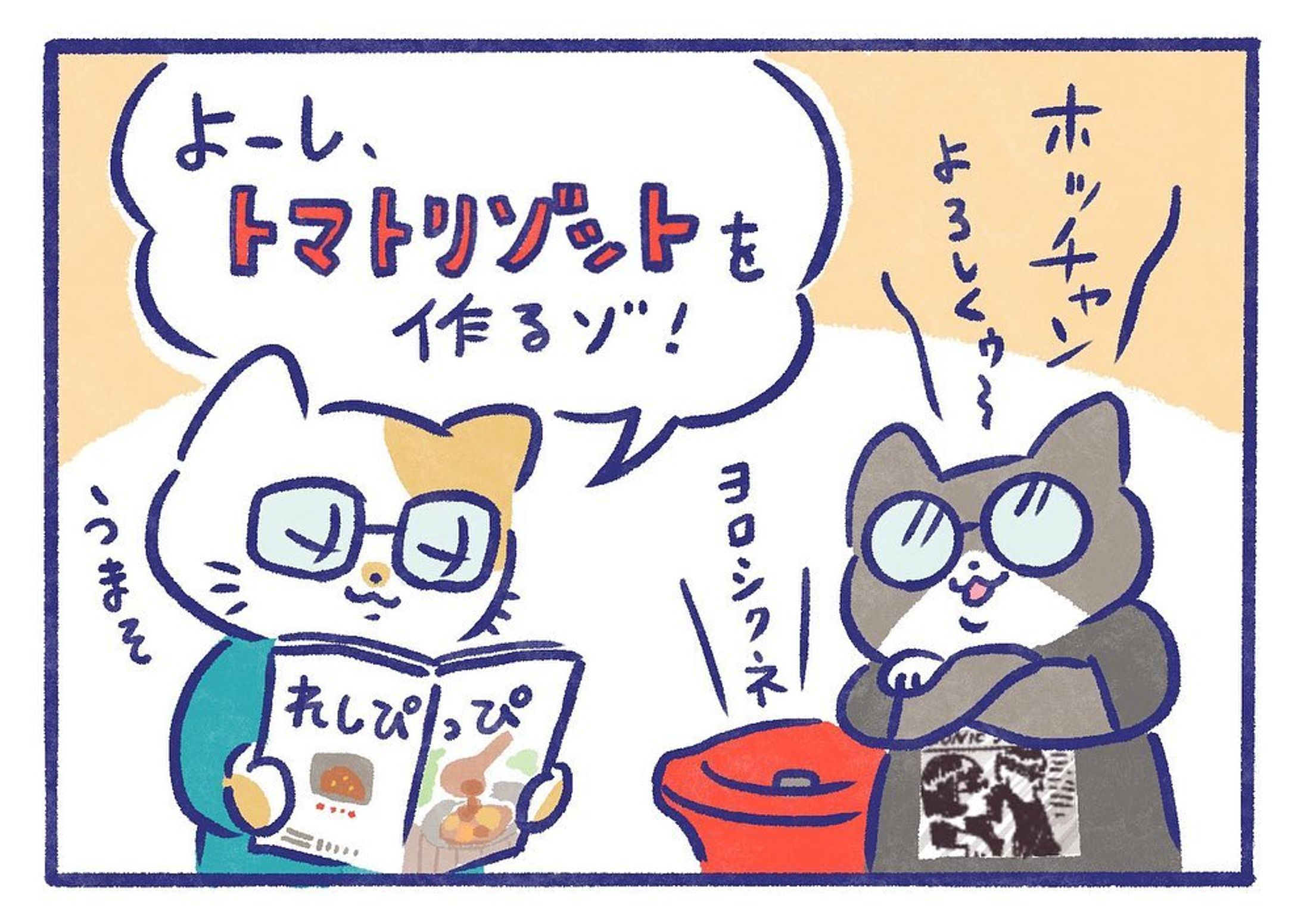 このリゾット、本当に美味しくて定番メニューになりました。
くれぐれも出来立てを…。

#ホットクック
#トマトリゾット
#シャープ
#ホットクックのある生活 
#manga
#マンガ
#4コマ漫画 
#暮らし-1