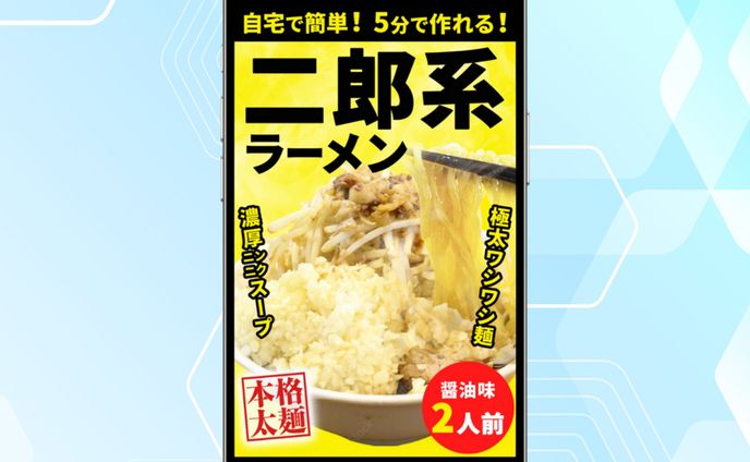【通販LP】二郎ラーメンのFVデザイン
