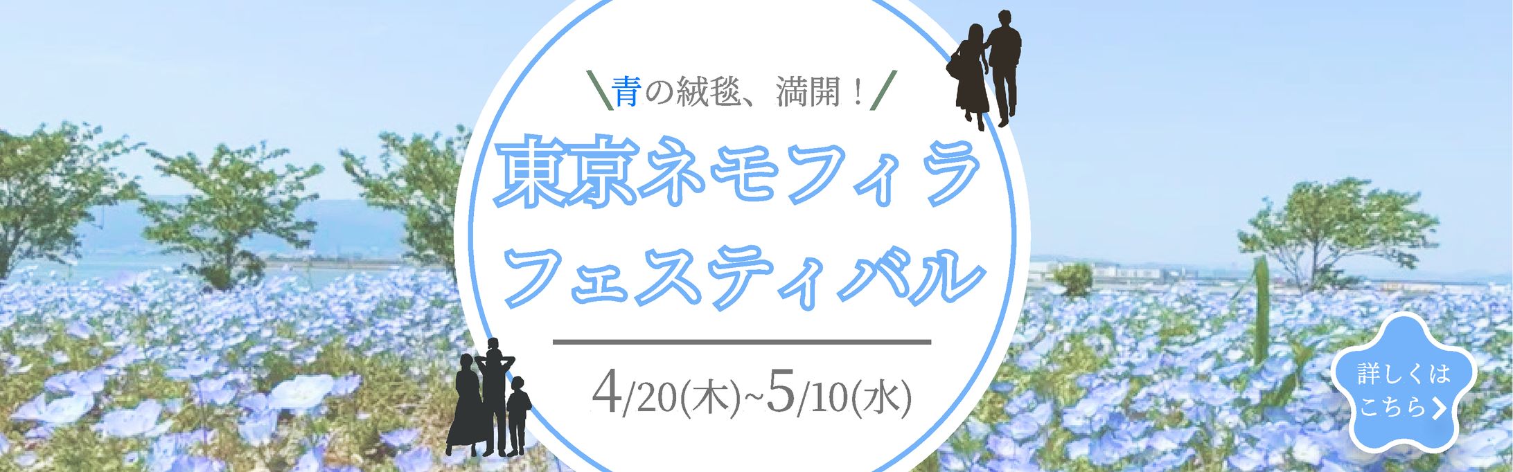 【バナー】「東京ネモフィラフェスティバル」横長ver【架空】-1