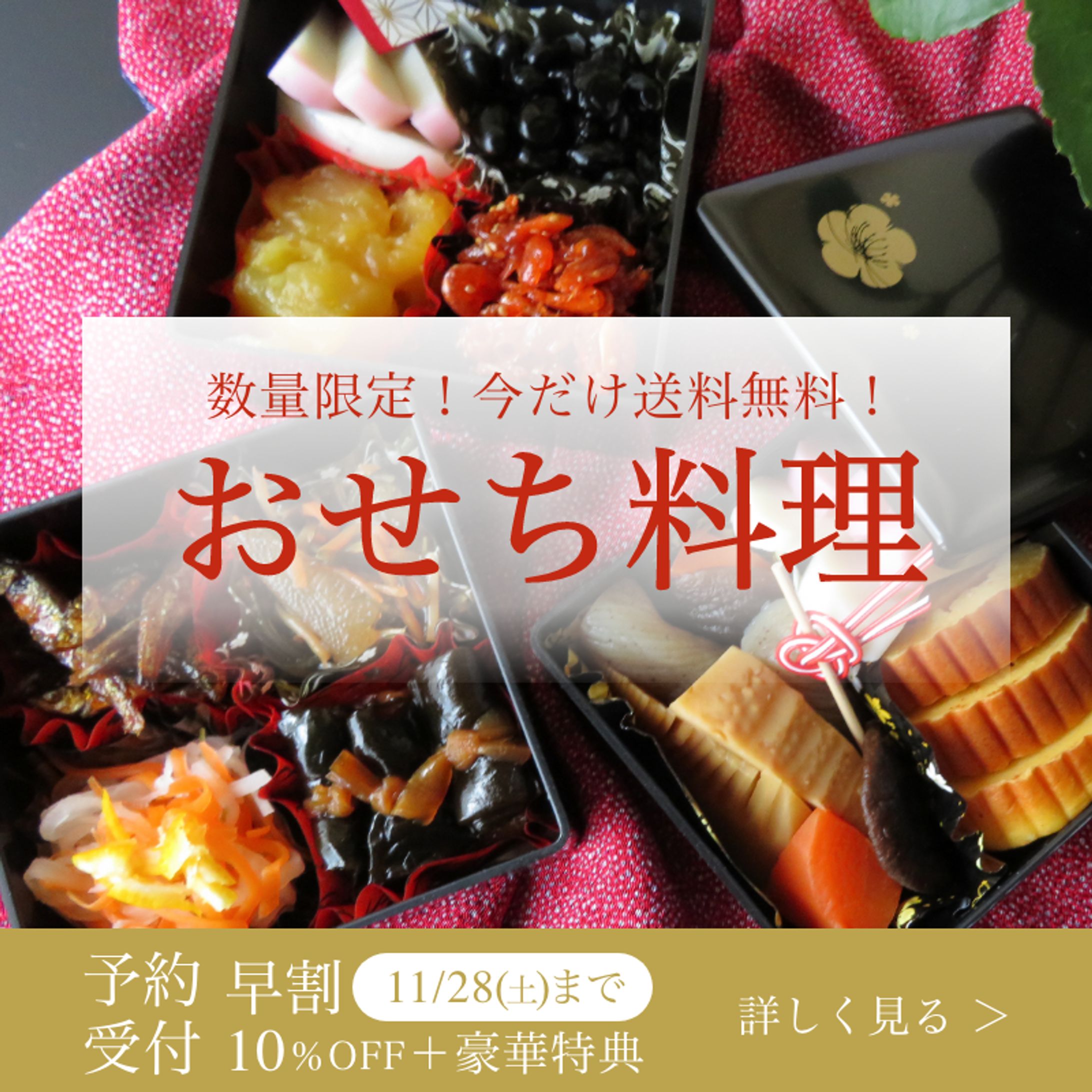 おせち広告バナー-1
