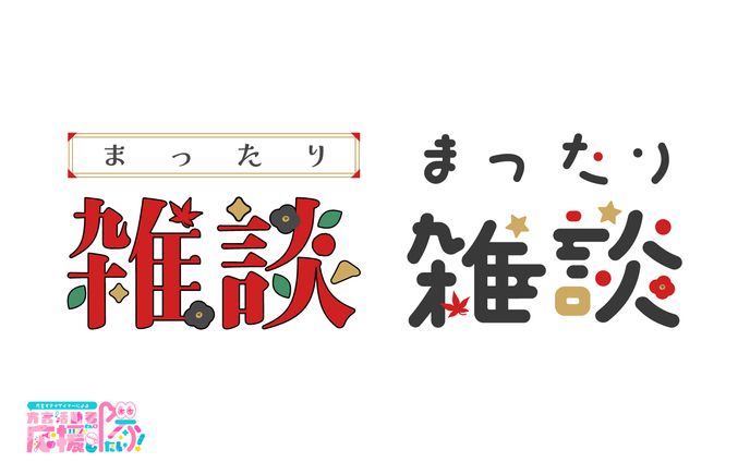 【ロゴタイプ】秋乃恋様　雑談ロゴ
