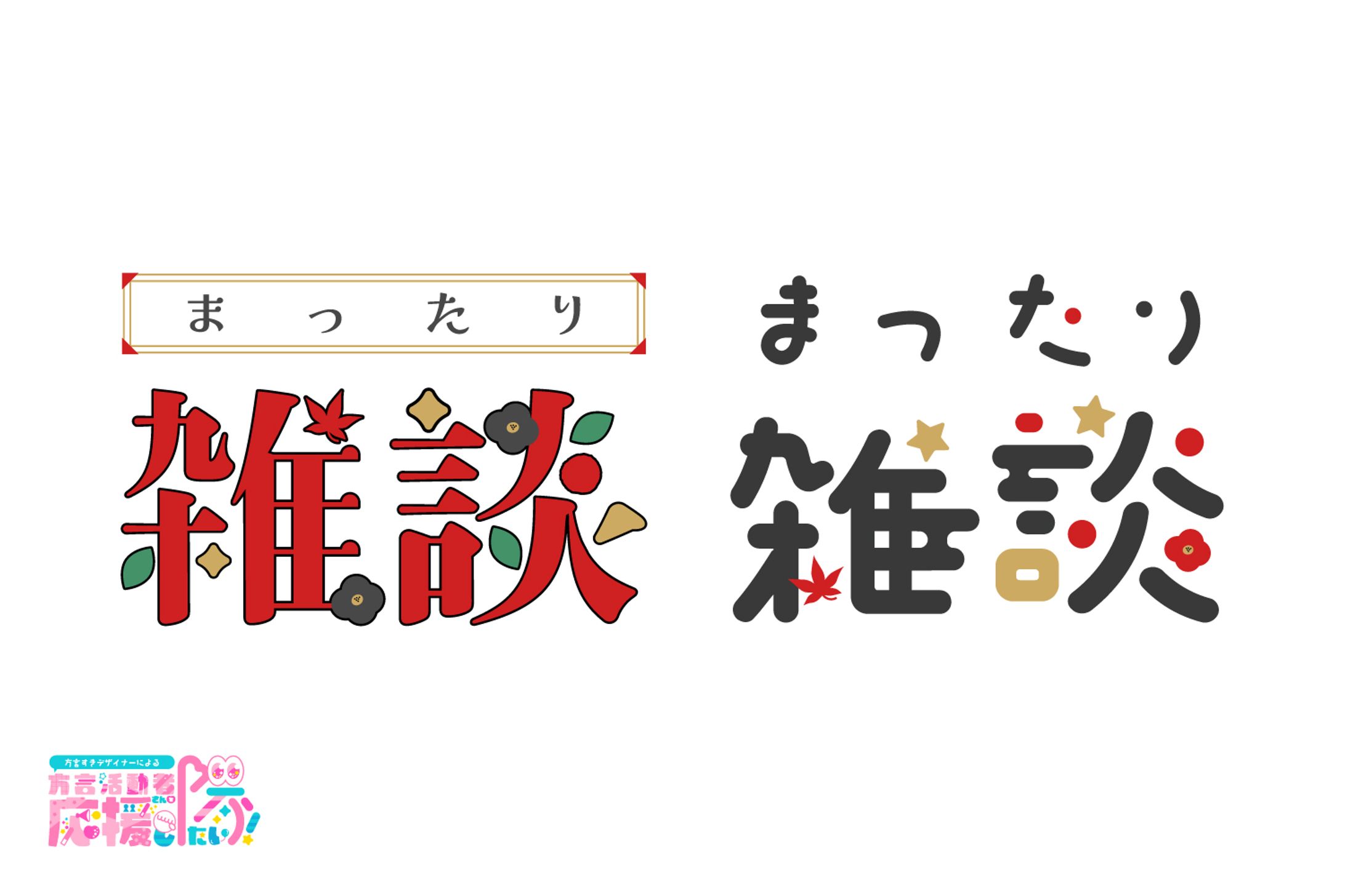 【ロゴタイプ】秋乃恋様　雑談ロゴ-1